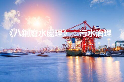 《八鋼廢水處理》：污水治理達(dá)標(biāo)，建設(shè)美麗家園